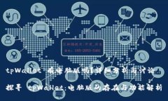 tpWallet 有电脑版吗？详细分析与讨论探