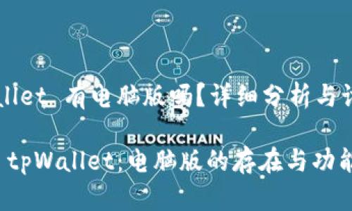 tpWallet 有电脑版吗？详细分析与讨论

探寻 tpWallet：电脑版的存在与功能解析