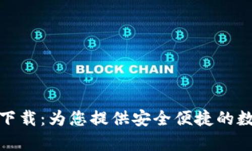 : 全新tpWallet下载：为您提供安全便捷的数字货币管理体验