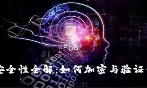 比特币钱包安全性全解：如何加密与验证你的数字资产