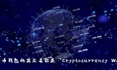 加密货币钱包的英文名称是 ＂Cryptoc