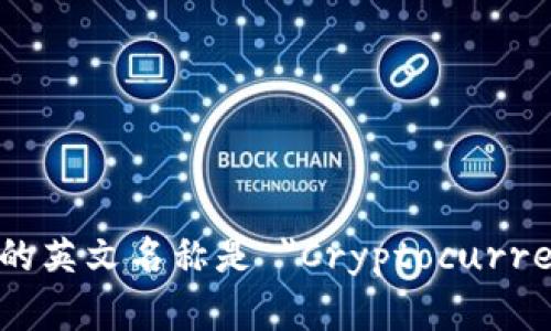 加密货币钱包的英文名称是 