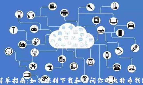 
简单指南：如何顺利下载和访问你的比特币钱包