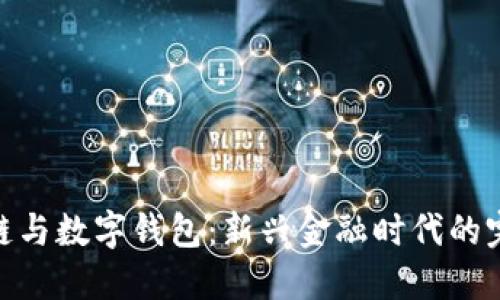 : 区块链与数字钱包：新兴金融时代的完美结合
