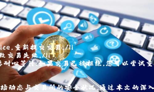 
如何在以太坊钱包中高效地互换数字货币

关键词
以太坊, 数字货币, 钱包互换

---

在数字货币的世界中，以太坊（Ethereum）作为一个重要的平台，允许开发者创建智能合约和去中心化应用（DApps）。在以太坊生态系统中，用户通常需要管理多种数字资产，尤其是在以太坊钱包中。如何在这些钱包中方便地互换币种，是许多用户特别关注的话题。随着去中心化金融（DeFi）的发展，这种需求变得更加迫切。

以太坊的钱包种类繁多，包括软件钱包（如MetaMask、MyEtherWallet等）和硬件钱包（如Ledger、Trezor等）。每种钱包有其独特的特点和功能，但大多数现代以太坊钱包都支持互换功能。这不仅让用户能够灵活地进行资产配置，还能以较低的手续费实现跨币种交易。

那么，如何在以太坊钱包中高效地互换数字货币呢？本文将详细探讨这一主题，包括具体操作步骤、注意事项以及常见问题解答，帮助用户更好地理解和利用以太坊钱包的互换机制。

一、以太坊钱包中币种互换的基本原理

在进行币种互换之前，了解其基本原理十分重要。以太坊钱包中币种的互换主要依赖于去中心化交易所（DEX）和流动性池。DEX如Uniswap、SushiSwap等平台，可以让用户直接在钱包中进行不同代币之间的交易，而无需通过中心化交易所。

互换的过程通常包括以下几个步骤：
ol
	listrong选择代币：/strong用户需要在钱包内选择要互换的源币和目标币。例如，想将以太坊（ETH）换成某个ERC20代币。/li
	listrong设置交易参数：/strong用户需要输入要互换的数量，有时还需要设置滑点（slippage）以防止价格变动导致交易失败。/li
	listrong确认交易：/strong用户在确认交易前要检查相关费用、接收地址等细节才能确保交易的成功性。/li
	listrong完成交易：/strong在交易提交后，系统将处理该请求，一旦确认，用户便可以在钱包中查看已互换的币。/li
/ol

通过这一过程，用户可以在钱包里便捷地实现不同数字资产的互换，而不必转手于其他平台。这种方式不仅提高了交易的效率，且保障了资产的安全性。

二、如何在以太坊钱包中进行币种互换

下面将详细介绍在以太坊钱包中进行币种互换的具体步骤。以MetaMask为例，其他钱包的步骤可能略有不同，但都会围绕相似的逻辑进行操作。

h41. 安装和设置MetaMask钱包/h4

如果你还没有安装MetaMask钱包，可以前往其官方网站下载并安装。在安装过程中，需要创建一个钱包，并妥善保管你的助记词，以免丢失。在安装并设置完成后，您就可以使用本钱包进行数字资产的管理和互换。

h42. 链接至去中心化交易平台/h4

MetaMask钱包可以直接链接到多个去中心化交易平台。在MetaMask中，打开“交换”功能，选择“交易所”，此时可以看到多种支持的DEX，如果Uniswap、SushiSwap等。选择你想要交易的DEX。

h43. 选择要互换的币种/h4

在交易所页面，选择你需要出售的数字货币（源币）和希望获得的数字货币（目标币）。例如，选择ETH作为源币，将其互换为USDT。

h44. 输入金额和设置交易参数/h4

在输入所需互换的金额之后，确认交易详情。可以设置滑点范围，以保障交易在一定价格波动内能成功完成。在确认无误后，点击“交换”按钮。

h45. 确认交易并完成互换/h4

系统将显示即将执行的交易信息，确保所有信息准确无误后确认交易。此时，可以看到交易在区块链上的状态，等待确认。当交易完成后，新的币种将显示在你的MetaMask钱包中。

三、在以太坊钱包中互换币种的注意事项

在进行数字货币互换的过程中，有几个关键注意事项需要用户谨慎对待，确保交易的顺利和资金的安全。

h41. 网络手续费（Gas Fee）/h4

以太坊网络的交易需要支付相应的GAS费用。这一费用根据网络的拥堵情况而不同，因此在进行交易时，可以根据实时的Gas Price选择合适的交易时间，以节省费用。在交易前要确保钱包里有足够的ETH用于支付Gas费。

h42. 滑点设置/h4

在币种互换时，滑点（slippage）是一个重要的交易参数。滑点是你愿意接受的价格变动范围，它可以帮助保障交易的成功。在市场波动剧烈时，适当增加滑点可以有效防止因为价格变化导致的交易失败，但设置过高会增加潜在损失，需谨慎设置。

h43. 交易确认时间/h4

以太坊网络的交易确认时间可能会因为网络拥堵而延长。因此在进行互换时，需要耐心等待。如果交易长时间未确认，可以尝试通过更改Gas费提高交易优先级。

h44. 安全性/h4

确保您的私钥和助记词保存在安全的地方，绝不可轻易向他人透露。在选择去中心化交易所时，尽量选择知名与信誉良好的平台，防止因平台问题造成损失。同时，定期检查你的钱包与交易记录，确保没有异常活动。

四、可能相关的问题解答

h41. 在以太坊钱包中进行币种互换是否安全？/h4

在以太坊钱包中进行币种互换的安全性通常取决于几个因素。首先，用户需要选择信誉良好的去中心化交易平台。比如，Uniswap和SushiSwap都是较为知名且已被广泛使用的DEX。通过这样的平台进行换币大多数情况下是安全的。

其次，用户的个人安全措施也至关重要。确保自己的MetaMask或其他数字钱包的助记词和私钥的安全，永远不应将其透露给任何人。此外，用户还应启用两步验证等安全措施，以增强钱包的安全性。

然而，用户也要注意一些潜在的风险。例如，去中心化交易所由于其开放性，可能会出现各种智能合约漏洞，导致用户资产遭受损失。因此，在进行交易之前，最好进行一些研究，了解该DEX的过往记录和安全性分析。

h42. 在以太坊上有什么币种可以互换？/h4

以太坊生态系统中，支持互换的币种广泛，主要集中在ERC20代币上。ERC20是以太坊区块链上一种常用的代币标准，许多新兴项目和传统项目都会发行ERC20代币。

其中，最常见的可以互换的代币包括USDT、USDC、DAI、LINK、UNI等。用户在进行互换时，通常只要在DEX中选择所需代币进行转换即可。在选择互换币种时，建议优先选择流动性高的代币，这样可以减少滑点对交易的影响，提高交易成功率。

h43. 如何提升以太坊钱包互换的交易速度？/h4

提升以太坊钱包互换的交易速度主要有几个方法。首先，在进行互换时选择合适的Gas费用。一些钱包和DEX允许用户手动设置Gas Price，增加Gas Price可以提升交易的优先级，促进快速确认。

其次，选择在网络较为空闲时进行交易，例如在高峰时段以外的时隙，可以减少交易的延迟。同时，建议用户定期关注网络的堵塞情况，合理安排交易时间。

另一种方式是使用二层扩容方案（Layer 2 Solutions），例如Optimistic Rollups或zk-Rollups，这些方案能够在以太坊主网络上处理交易，提供更廉价和更快的交易体验。

h44. 如果交易失败，我该怎么办？/h4

交易失败的原因可以有很多，例如Gas费设置不足、市场价格波动过大导致滑点超出设置范围等。如果交易失败，您可以尝试检查以下几点：

ol
	listrong检查Gas设置：/strong确保您为交易设置了足够的Gas。如果未批准Gas限制，系统将无法处理您的交易。可以通过修改Gas Price，重新提交交易。/li
	listrong确认滑点设置：/strong在进行代币互换时，查看滑点设置是否过低。根据市场情况，适度调高滑点，能有效防止因价格波动而导致交易失败。/li
	listrong查看交易状态：/strong在以太坊区块链浏览器（如Etherscan）上查看该交易ID，确认其当前状态。如果交易尚在处理，也许需要耐心等待；如果交易已被拒绝，您可以尝试重新提交。/li
/ol

总之，想要在以太坊钱包有效地产生币种互换，了解操作步骤及注意事项至关重要。用户不仅要对不同币种有清晰的认知，还要时刻关注市场动态与交易所的安全状况。通过本文的深入探讨，相信您能够更加自信地在以太坊钱包中进行数字货币的互换。