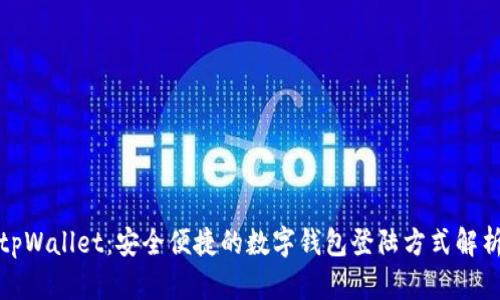 tpWallet：安全便捷的数字钱包登陆方式解析