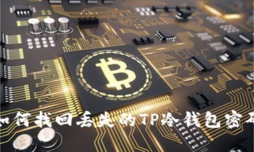 如何找回丢失的TP冷钱包密码