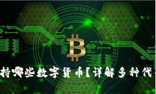  以太坊钱包支持哪些数字货币？详解多种代币的存储与管理