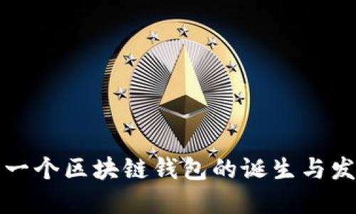 全球第一个区块链钱包的诞生与发展历程