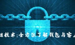解密区块链技术：全方位了解钱包与客