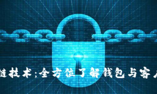 解密区块链技术：全方位了解钱包与客户端的运作