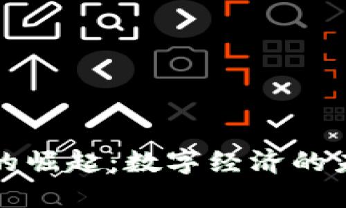 虚拟币的崛起：数字经济的未来之路