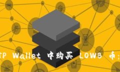 如何在 TP Wallet 中购买 LOWB 币：详细指