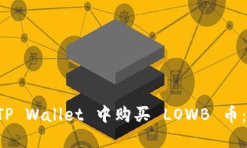 如何在 TP Wallet 中购买 LOWB 币：详细指南