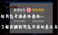 区块链钱包开源是啥意思深入了解区块