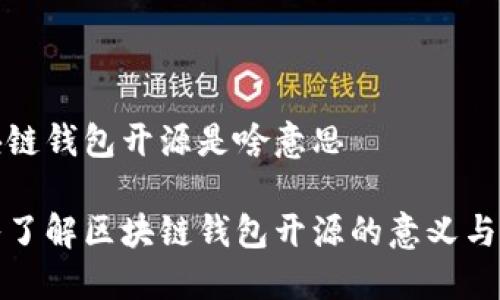 区块链钱包开源是啥意思

深入了解区块链钱包开源的意义与优势