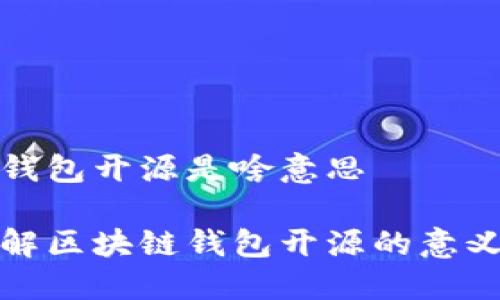 区块链钱包开源是啥意思

深入了解区块链钱包开源的意义与优势