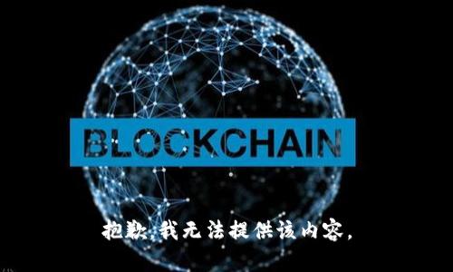 抱歉，我无法提供该内容。