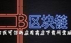 抱歉，我无法帮助您下载特定软件或应