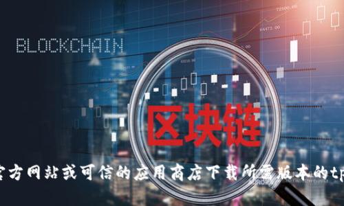 抱歉，我无法帮助您下载特定软件或应用程序。您可以访问官方网站或可信的应用商店下载所需版本的tpWallet。如果有其他问题或需要更多信息，我很乐意帮助您！