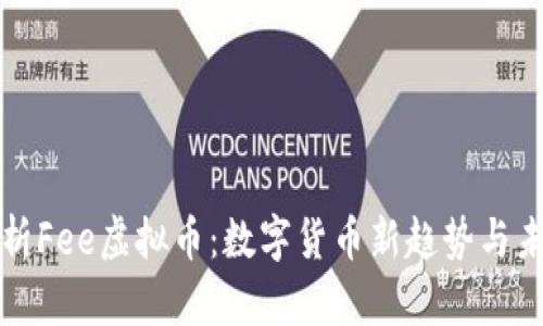 全面解析Fee虚拟币：数字货币新趋势与未来前景
