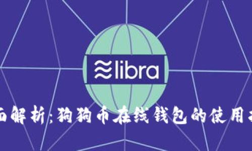 全面解析：狗狗币在线钱包的使用指南