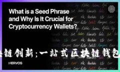 解锁区块链创新：一站式区块链钱包