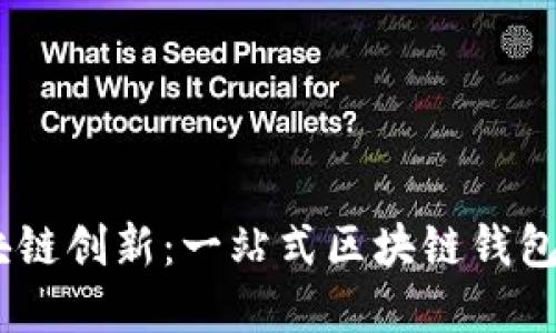 解锁区块链创新：一站式区块链钱包SDK详解