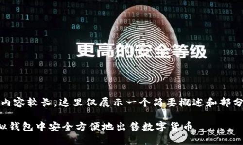 提示：由于内容较长，这里仅展示一个简要概述和部分结构示范。

如何在虚拟钱包中安全方便地出售数字货币