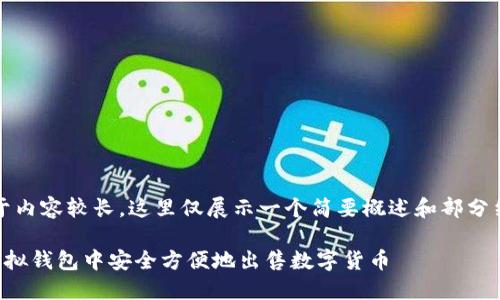 提示：由于内容较长，这里仅展示一个简要概述和部分结构示范。

如何在虚拟钱包中安全方便地出售数字货币