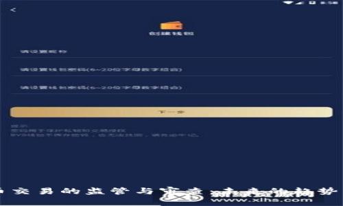 虚拟币交易的监管与审查：未来的趋势与挑战