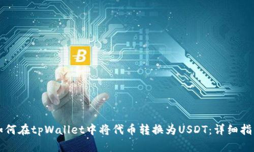 如何在tpWallet中将代币转换为USDT：详细指南