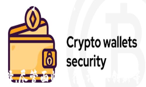 
  虚拟货币创新之路：探索知产币的未来与潜力 / 

 关键词 知产币, 虚拟货币, 数字资产 /guanjianci 

引言
在近年来的金融革命中，虚拟货币作为一种新兴的资产类别，已经引起了全球范围内的关注。特别是在全球经济形势不确定性的背景下，许多人开始寻求新的投资机会。知产币（Intellectual Property Coin, IPC）作为一种相对较新的虚拟货币，正是在这种情况下应运而生。它不仅为投资者提供了一种投资新途径，还为创作者和知识产权持有者打开了新的收入模式。本篇文章将详细探讨知产币的概念、机制、市场应用，以及它对未来金融和知识产权领域的潜在影响。

知产币的概念
知产币是一种基于区块链技术的数字货币，其核心理念是为知识产权的交易、使用和管理提供一个透明、高效的解决方案。通过使用知产币，创作者可以将他们的知识产权（如专利、版权、商标等）进行数字化，进而在全球范围内进行交易和授权。这种模式旨在减少中介，降低成本，提高交易的安全性和透明度，帮助创作者更好地管理和利用他们的知识产权。

知产币的功能和机制
知产币的运作基于强大的区块链技术。区块链提供了一个去中心化的平台，使得所有的交易和持有记录都是公开且不可篡改的。这一机制确保了所有知识产权交易的透明性，为创作者和投资者建立起了互信的基础。
具体来说，知产币的功能主要体现在以下几个方面：
ul
li知识产权的数字化：创作者可以将他们的作品、发明或品牌通过知产币进行数字化，形成唯一的区块链资产。/li
li交易和授权：知识产权的持有者可以直接通过知产币进行交易，授权他人使用，无需传统的中介机构，这样可以大幅降低交易的成本和时间。/li
li收益分配：知产币可以通过智能合约自动化收益的分配，确保创作者在使用其知识产权时能够获得合理的报酬。/li
li易于追溯：所有的交易记录都在区块链上保存，可以追溯知识产权的绘制、交易和使用历史，这为防止侵权提供了有力支持。/li
/ul

知产币的市场应用
知产币这种新型虚拟货币的出现，将对多个行业产生深远的影响。尤其是在娱乐、技术、艺术和教育等领域，知产币都可以发挥重要作用。例如，音乐人可以将自己的音乐作品转化为知产币，在全球范围内销售或授权使用；艺术家可以利用知产币交易他们的数字艺术作品，确保他们的版权和收益；科技公司可以通过知产币进行专利交易，推动技术创新。
此外，教育机构也可以通过知产币来管理和证书项目，确保学位和证书的真实性，这对于求职者和雇主都具有重要意义。

知产币的优势
知产币的引入为各行各业的知识产权管理带来了显著的优势：
ul
li成本下降：通过去中心化的方式，知产币省去了传统中介的费用，大幅降低了交易成本。/li
li交易速度提升：在传统模式下，知识产权的交易往往耗时较长，而通过区块链，交易可以实现即时清算。/li
li透明性和安全性：区块链提供了高透明度和安全性数据保护，降低了诈骗和侵权的风险。/li
li全球范围的流动性：知产币的全球流通性使得知识产权的市场不再被地域限制，创作者可以在全球范围内寻求合作与投资。/li
/ul

可能相关问题一：知产币是否存在法律和监管风险？
随着虚拟货币的兴起，法律和监管问题成为了必须面对的重要挑战。在不同国家和地区，关于虚拟货币的法律法规往往不尽相同。知产币作为一种新的数字货币，必然面临许多法律和监管的风险。首先，如何对知识产权进行合法性认定是一个很大的问题。各国的知识产权法律存在差异，如何使知产币在全球范围内都被认可，后续的交易是否合法，都会成为问号。
另外，如何防范反洗钱和反恐融资等违法行为也成为了监管机构需要解决的重点。例如，知产币是否会被不法分子用作洗钱工具，这将对知产币的声誉造成影响，进而影响投资者的信心。因此，知产币的项目团队需与法律顾问合作，确保在每个运营国家的合规性，建立透明的交易记录和合规框架。

可能相关问题二：知产币的价值如何评估和保障？
知产币的价值评估是另一个需要解决的重要问题。由于知产币与知识产权的关联，如何评估知识产权的市场价值，并将其转换为知产币的价值，是一个复杂的过程。在当前的市场环境下，对某些知识产权的估值方法可能缺乏公认的标准。这意味着，创作者在选择发行知产币时，必须提供该知识产权的详细信息，包括使用历史、潜在市场、许可使用情况等。
同时，市场情绪和供需关系也将直接影响知产币的价格。为了保障知产币的价值，项目团队需要构建一个全面的生态系统，吸引足够的用户活跃参与，建立良好的交易场景与应用场景，使得持有知产币有明确的利益追求。

可能相关问题三：知产币如何促进创新？
知产币不仅是交易工具，更重要的是将促进各领域的创新。通过为创作者提供资金支持和市场曝光，知产币能够激励更多的人进入创作和发明的领域。比如，一个独立音乐人可以通过知产币模式，获得更多人的支持，从而在创作上获得灵感，推出新作品。此外，随着知产币逐渐普及，更多企业将会采用其支付方式，推动传统行业与数字产业的融合，这将促进新技术和新业务模式的创新。
此外，知产币的智能合约特性，可以自动执行创作者与消费者之间的合约条款，大大降低了交易成本和操作复杂度，在这方面，知产币可以拉近创作者与使用者之间的距离。逐步形成了一个良性的循环：创作者创造，用户支持，市场反馈，最终激励更多的创作者。

可能相关问题四：知产币未来的发展趋势是什么？
知产币之所以受到广泛关注，是因为它的潜力巨大，未来的发展趋势有几个方面亟需关注。第一，随着区块链技术的成熟，越来越多的行业将会探索在自己领域内采用知产币或类似技术进行变革。影视、音乐、技术、教育等行业的数字化转型，将会推动知产币的应用不断扩展。
第二，跨界整合将成为趋势。未来，知产币不仅仅是一个交易平台，还将可能与社交网络、内容平台、知识分享平台等进行整合，以提供更为丰富的用户体验与服务。最终将打破传统信息、技术壁垒，形成一个更加开放、友好的知识产权市场。
总的来说，知产币作为虚拟货币的一部分，其未来的发展空间无疑是巨大的。只有当人们意识到其真正的价值和潜力，并采用合理的法律框架与技术保障，才能在未来的知识经济中获得更好的发展。

总结
知产币的出现，不仅仅是一种新的虚拟货币，更是对知识产权管理和利用的一场革命。通过去中心化的交易、智能合约的实施，以及透明的记录，知产币有望为创作者提供更多的收益机会，同时也为投资者带来新的投资选择。尽管面临法律、评估、创新等多方面的挑战，知产币的前景依旧广阔，值得更多人的关注与参与。