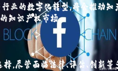 
  虚拟货币创新之路：探索知产币的未来与潜力 / 

 关键词 知产币, 虚拟货币, 数字资产 /guanjianci 

引言
在近年来的金融革命中，虚拟货币作为一种新兴的资产类别，已经引起了全球范围内的关注。特别是在全球经济形势不确定性的背景下，许多人开始寻求新的投资机会。知产币（Intellectual Property Coin, IPC）作为一种相对较新的虚拟货币，正是在这种情况下应运而生。它不仅为投资者提供了一种投资新途径，还为创作者和知识产权持有者打开了新的收入模式。本篇文章将详细探讨知产币的概念、机制、市场应用，以及它对未来金融和知识产权领域的潜在影响。

知产币的概念
知产币是一种基于区块链技术的数字货币，其核心理念是为知识产权的交易、使用和管理提供一个透明、高效的解决方案。通过使用知产币，创作者可以将他们的知识产权（如专利、版权、商标等）进行数字化，进而在全球范围内进行交易和授权。这种模式旨在减少中介，降低成本，提高交易的安全性和透明度，帮助创作者更好地管理和利用他们的知识产权。

知产币的功能和机制
知产币的运作基于强大的区块链技术。区块链提供了一个去中心化的平台，使得所有的交易和持有记录都是公开且不可篡改的。这一机制确保了所有知识产权交易的透明性，为创作者和投资者建立起了互信的基础。
具体来说，知产币的功能主要体现在以下几个方面：
ul
li知识产权的数字化：创作者可以将他们的作品、发明或品牌通过知产币进行数字化，形成唯一的区块链资产。/li
li交易和授权：知识产权的持有者可以直接通过知产币进行交易，授权他人使用，无需传统的中介机构，这样可以大幅降低交易的成本和时间。/li
li收益分配：知产币可以通过智能合约自动化收益的分配，确保创作者在使用其知识产权时能够获得合理的报酬。/li
li易于追溯：所有的交易记录都在区块链上保存，可以追溯知识产权的绘制、交易和使用历史，这为防止侵权提供了有力支持。/li
/ul

知产币的市场应用
知产币这种新型虚拟货币的出现，将对多个行业产生深远的影响。尤其是在娱乐、技术、艺术和教育等领域，知产币都可以发挥重要作用。例如，音乐人可以将自己的音乐作品转化为知产币，在全球范围内销售或授权使用；艺术家可以利用知产币交易他们的数字艺术作品，确保他们的版权和收益；科技公司可以通过知产币进行专利交易，推动技术创新。
此外，教育机构也可以通过知产币来管理和证书项目，确保学位和证书的真实性，这对于求职者和雇主都具有重要意义。

知产币的优势
知产币的引入为各行各业的知识产权管理带来了显著的优势：
ul
li成本下降：通过去中心化的方式，知产币省去了传统中介的费用，大幅降低了交易成本。/li
li交易速度提升：在传统模式下，知识产权的交易往往耗时较长，而通过区块链，交易可以实现即时清算。/li
li透明性和安全性：区块链提供了高透明度和安全性数据保护，降低了诈骗和侵权的风险。/li
li全球范围的流动性：知产币的全球流通性使得知识产权的市场不再被地域限制，创作者可以在全球范围内寻求合作与投资。/li
/ul

可能相关问题一：知产币是否存在法律和监管风险？
随着虚拟货币的兴起，法律和监管问题成为了必须面对的重要挑战。在不同国家和地区，关于虚拟货币的法律法规往往不尽相同。知产币作为一种新的数字货币，必然面临许多法律和监管的风险。首先，如何对知识产权进行合法性认定是一个很大的问题。各国的知识产权法律存在差异，如何使知产币在全球范围内都被认可，后续的交易是否合法，都会成为问号。
另外，如何防范反洗钱和反恐融资等违法行为也成为了监管机构需要解决的重点。例如，知产币是否会被不法分子用作洗钱工具，这将对知产币的声誉造成影响，进而影响投资者的信心。因此，知产币的项目团队需与法律顾问合作，确保在每个运营国家的合规性，建立透明的交易记录和合规框架。

可能相关问题二：知产币的价值如何评估和保障？
知产币的价值评估是另一个需要解决的重要问题。由于知产币与知识产权的关联，如何评估知识产权的市场价值，并将其转换为知产币的价值，是一个复杂的过程。在当前的市场环境下，对某些知识产权的估值方法可能缺乏公认的标准。这意味着，创作者在选择发行知产币时，必须提供该知识产权的详细信息，包括使用历史、潜在市场、许可使用情况等。
同时，市场情绪和供需关系也将直接影响知产币的价格。为了保障知产币的价值，项目团队需要构建一个全面的生态系统，吸引足够的用户活跃参与，建立良好的交易场景与应用场景，使得持有知产币有明确的利益追求。

可能相关问题三：知产币如何促进创新？
知产币不仅是交易工具，更重要的是将促进各领域的创新。通过为创作者提供资金支持和市场曝光，知产币能够激励更多的人进入创作和发明的领域。比如，一个独立音乐人可以通过知产币模式，获得更多人的支持，从而在创作上获得灵感，推出新作品。此外，随着知产币逐渐普及，更多企业将会采用其支付方式，推动传统行业与数字产业的融合，这将促进新技术和新业务模式的创新。
此外，知产币的智能合约特性，可以自动执行创作者与消费者之间的合约条款，大大降低了交易成本和操作复杂度，在这方面，知产币可以拉近创作者与使用者之间的距离。逐步形成了一个良性的循环：创作者创造，用户支持，市场反馈，最终激励更多的创作者。

可能相关问题四：知产币未来的发展趋势是什么？
知产币之所以受到广泛关注，是因为它的潜力巨大，未来的发展趋势有几个方面亟需关注。第一，随着区块链技术的成熟，越来越多的行业将会探索在自己领域内采用知产币或类似技术进行变革。影视、音乐、技术、教育等行业的数字化转型，将会推动知产币的应用不断扩展。
第二，跨界整合将成为趋势。未来，知产币不仅仅是一个交易平台，还将可能与社交网络、内容平台、知识分享平台等进行整合，以提供更为丰富的用户体验与服务。最终将打破传统信息、技术壁垒，形成一个更加开放、友好的知识产权市场。
总的来说，知产币作为虚拟货币的一部分，其未来的发展空间无疑是巨大的。只有当人们意识到其真正的价值和潜力，并采用合理的法律框架与技术保障，才能在未来的知识经济中获得更好的发展。

总结
知产币的出现，不仅仅是一种新的虚拟货币，更是对知识产权管理和利用的一场革命。通过去中心化的交易、智能合约的实施，以及透明的记录，知产币有望为创作者提供更多的收益机会，同时也为投资者带来新的投资选择。尽管面临法律、评估、创新等多方面的挑战，知产币的前景依旧广阔，值得更多人的关注与参与。