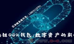 探索区块链ODK钱包：数字资产的新时代