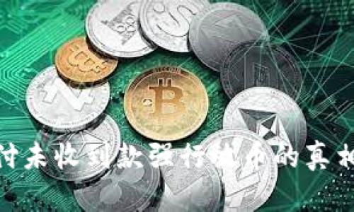 : 揭秘易币付未收到款强行放币的真相与防范措施