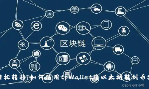 轻松转移：如何使用tpWallet将以太坊转到币安