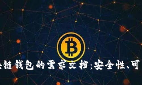 全面解析区块链钱包的需求文档：安全性、可用性与创新性