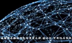 全面解析区块链钱包的需求文档：安全