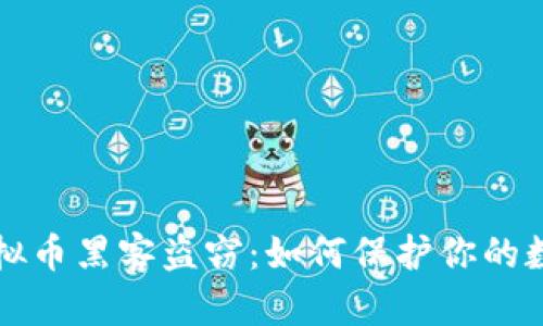 揭露虚拟币黑客盗窃：如何保护你的数字资产