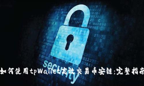 如何使用tpWallet高效交易币安链：完整指南