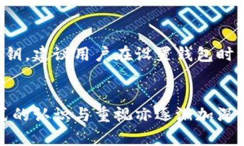 在数字货币的海洋中遨游：探索比特币离线轻钱包的优势与应用  
比特币, 离线钱包, 数字货币/guanjianci

引言  
在过去十年中，比特币作为一种新型的数字货币已经在全球范围内引起了巨大关注。随着越来越多的人开始投资和使用比特币，安全性和存储方式成为了大家非常关心的话题。比特币的存储方式多种多样，离线轻钱包作为一种新兴的选择，逐渐受到人们的青睐。本文将深入探讨比特币离线轻钱包的优势、应用及其背后的一些技术原理，为你提供全面的了解。  

一、什么是比特币离线轻钱包？  
比特币离线轻钱包是一种可以在不连接互联网的情况下安全储存比特币的工具。不同于传统的在线钱包，离线钱包把私钥保存在离线环境中，确保即使用户的电脑被黑客攻击，私钥也不会受到威胁。轻钱包则是指在处理交易时不需要下载整个区块链，只需访问区块链的部分信息，因此占用的存储空间较小，适合手机等便携设备。  

二、比特币离线轻钱包的优势  
选择比特币离线轻钱包，用户可以享受到多重优势，下面我们详细解析这些优势：  

h41. 安全性/h4  
比特币离线轻钱包的最大优点在于其安全性。由于私钥存放在离线状态，不易受到网络攻击的影响，因此用户的资金会更加安全。此外，即使电脑感染恶意软件，离线钱包中的比特币也不会受到威胁。  

h42. 便捷性/h4  
离线轻钱包一般会提供用户友好的界面，使得操作更为简单。同时，轻钱包通常占用的存储空间非常小，便于在移动设备上使用。这种便捷性让用户可以随时随地管理比特币。  

h43. 隐私保护/h4  
比特币交易的匿名性是其受到欢迎的一个原因。选择离线钱包可以进一步保护个人隐私，因为用户不需要在互联网上传输敏感信息，这降低了身份被盗的风险。  

h44. 低成本操作/h4  
使用离线轻钱包，用户不需要支付高额的交易手续费。大多数离线钱包的操作都是免费的，除了最初的设备采购费用，后续的维护和使用成本非常低。  

三、比特币离线轻钱包的应用场景  
随着比特币投资的增长和区块链技术的发展，离线轻钱包在多个场景中逐渐展现其独特价值：  

h41. 长期持有投资/h4  
对于那些希望长期持有比特币的投资者来说，离线轻钱包是最佳选择。由于比较高的安全性和稳定性，用户可以放心将其比特币存放于此，而不必担心市场波动对自己资产的影响。  

h42. 小额支付/h4  
离线轻钱包也适合小额交易。在生活中，我们有时需要进行少量比特币支付，使用轻钱包可以让这些小额支付更为方便，同时确保交易的安全性。  

h43. 教育与普及/h4   
许多教育机构和组织开始采用离线轻钱包来教导学生和参与者关于比特币和区块链的基础知识。由于其简单易用，能够使用户更快地理解数字货币的运作机制。  

h44. 安全备份/h4  
使用离线轻钱包，用户还可以将其作为备份工具。万一在线钱包出现故障或被盗，离线钱包中的资产可以确保资金的安全。  

四、常见问题解答  
h41. 离线轻钱包与在线钱包有什么区别？/h4  
离线轻钱包与在线钱包之间的主要区别在于安全性与接入方式。在线钱包需要持续连接互联网，它的隐私和安全性通常较低，容易受到黑客攻击。而离线轻钱包则是在非联网状态下使用私钥，完全避免了互联网带来的安全隐患。在线钱包的使用便捷，但在安全性和隐私保护方面则逊色不少。因此，许多用户会根据自己的需求选择合适的钱包类型。  

h42. 如何创建一个比特币离线轻钱包？/h4  
创建比特币离线轻钱包相对简单。通常，用户需要下载一个可靠的离线钱包软件，并在完全离线的环境中安装。安装完成后，生成一个新的钱包地址和对应的私钥。随后，用户还需妥善保存该私钥，确保任何人无法获得。从此，用户可以使用生成的地址在线接收比特币，而不需要担心私钥的安全风险。因此，创建离线轻钱包的整个过程需要注意保护好个人信息。  

h43. 使用离线轻钱包安全吗？/h4  
使用离线轻钱包整体上是非常安全的。由于比特币的私钥存储在离线环境中，用户不需担心网络攻击和被盗的风险。然而，尽管安全性高，用户仍需采取一些额外的预防措施。比如，定期备份钱包数据，妥善保管私钥，避免使用不可信的软件和外设。同时，监控自己的比特币交易，确保账户信息的真实性也非常重要。  

h44. 离线轻钱包可以恢复吗？/h4  
在某些情况下，离线轻钱包数据损坏或丢失的情况比较常见，这时用户能否恢复钱包则取决于他们是否进行了有效备份。很多离线轻钱包的设计让用户能够生成备份密钥，建议用户在设置钱包时认真记录并安全存储备份。如果没有进行备份，私钥丢失后钱包内的比特币将无法恢复。因此，确保完整备份是使用离线轻钱包的重要步骤之一。  

总结  
比特币离线轻钱包作为存储和管理比特币的一种工具，在安全性、便捷性和隐私保护等方面展现了其独特的优势。随着数字货币的日益普及，人们对比特币及其存储方式的认识与重视亦逐渐加深。选择合适的钱包方式，能够更好地保障个人资产的安全与便利。无论是长期投资还是日常使用，离线轻钱包都能够为用户提供一种安全、经济且高效的资金管理方式。  