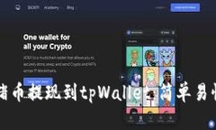 如何将猪币提现到tpWallet：简单易懂的