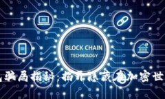 区块链钱包骗局揭秘：揭开隐藏在加密