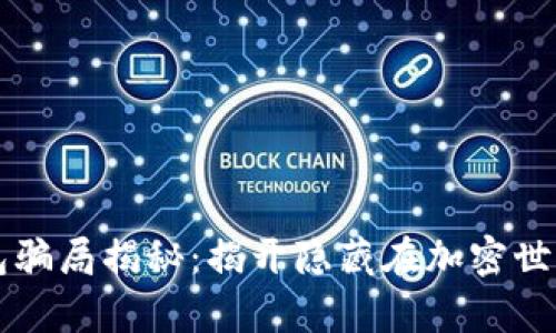 区块链钱包骗局揭秘：揭开隐藏在加密世界中的真相