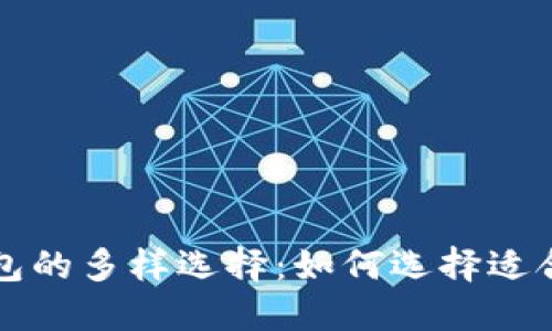 虚拟货币钱包的多样选择：如何选择适合自己的币种