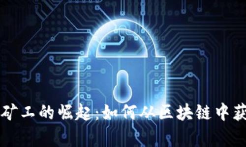 虚拟币矿工的崛起：如何从区块链中获取财富