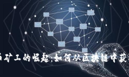 虚拟币矿工的崛起：如何从区块链中获取财富
