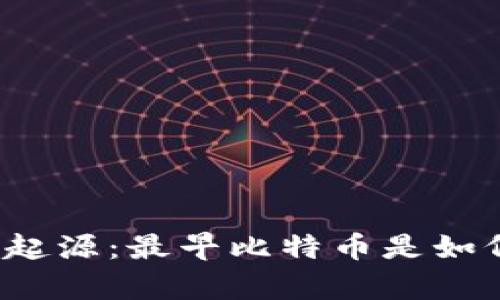 比特币的起源：最早比特币是如何保存的？