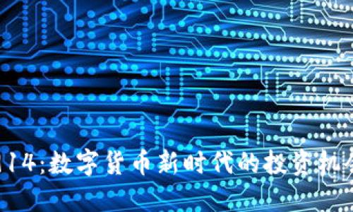 虚拟币914：数字货币新时代的投资机会与风险